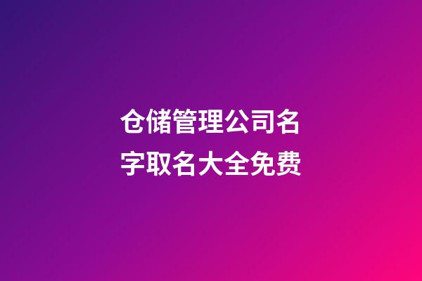 仓储管理公司名字取名大全免费-第1张-公司起名-玄机派