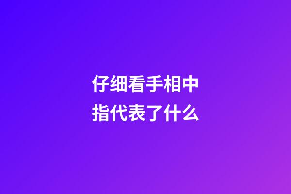 仔细看手相中指代表了什么