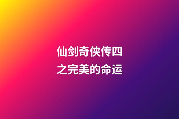 仙剑奇侠传四之完美的命运(《仙剑奇侠传四》，玄霄被禁锢在东海深处，后续剧情发展会如何？)-第1张-观点-玄机派