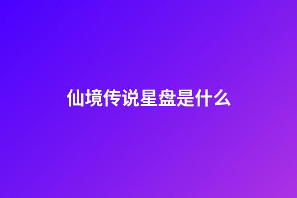 仙境传说星盘是什么-第1张-星座运势-玄机派