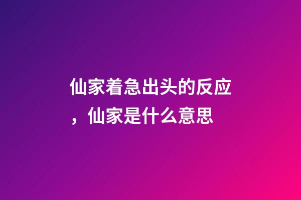 仙家着急出头的反应，仙家是什么意思