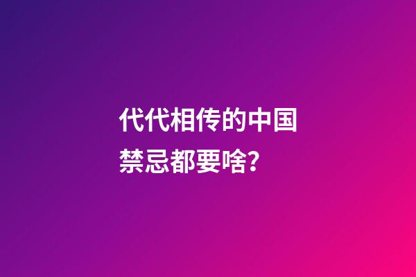 代代相传的中国禁忌都要啥？