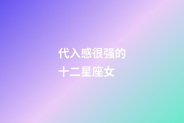 代入感很强的十二星座女-第1张-星座运势-玄机派