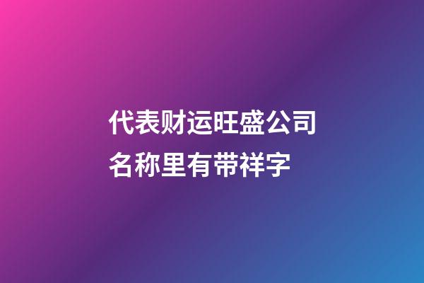 代表财运旺盛公司名称里有带祥字-第1张-公司起名-玄机派