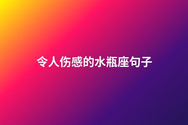 令人伤感的水瓶座句子-第1张-星座运势-玄机派