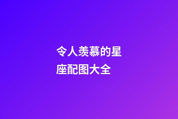 令人羡慕的星座配图大全-第1张-星座运势-玄机派