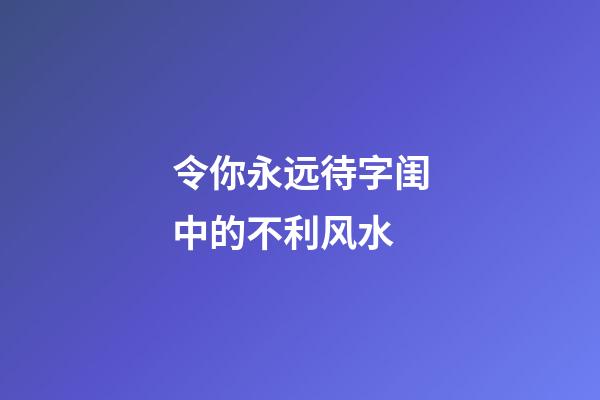 令你永远待字闺中的不利风水