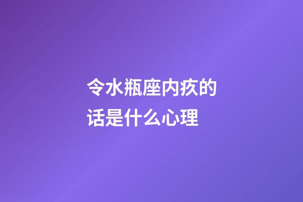 令水瓶座内疚的话是什么心理-第1张-星座运势-玄机派