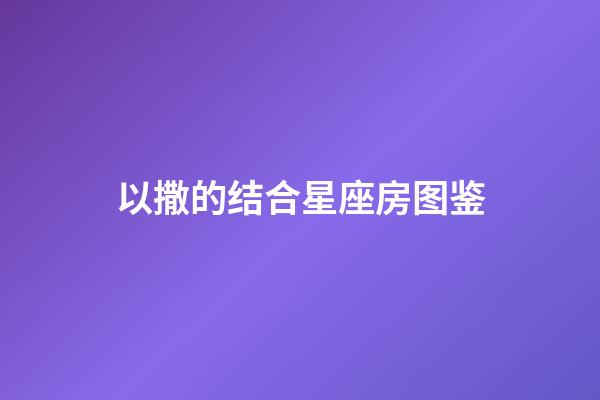 以撒的结合星座房图鉴