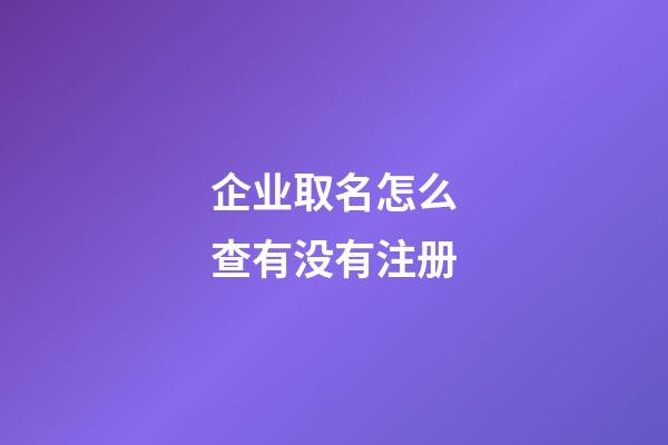 企业取名怎么查有没有注册