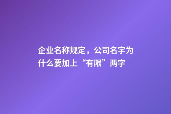 企业名称规定，公司名字为什么要加上“有限”两字-第1张-观点-玄机派