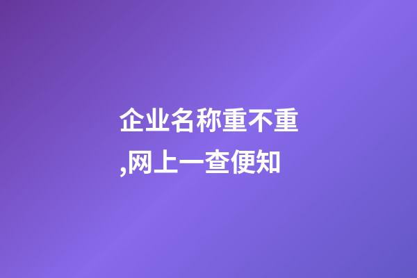 企业名称重不重,网上一查便知-第1张-公司起名-玄机派