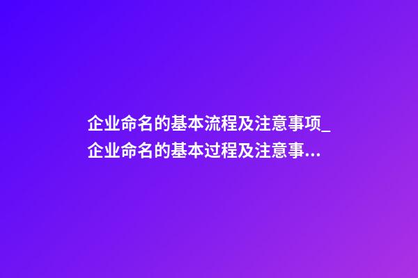 企业命名的基本流程及注意事项_企业命名的基本过程及注意事项-第1张-公司起名-玄机派