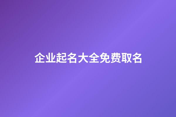 企业起名大全免费取名