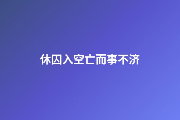 休囚入空亡而事不济