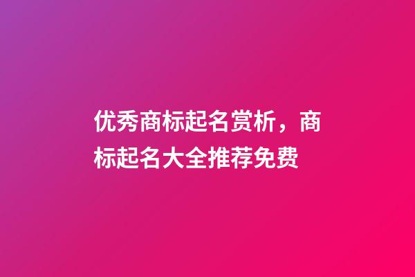 优秀商标起名赏析，商标起名大全推荐免费-第1张-商标起名-玄机派