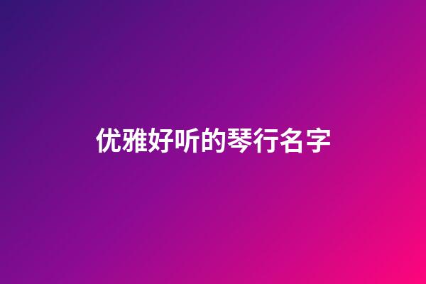 优雅好听的琴行名字