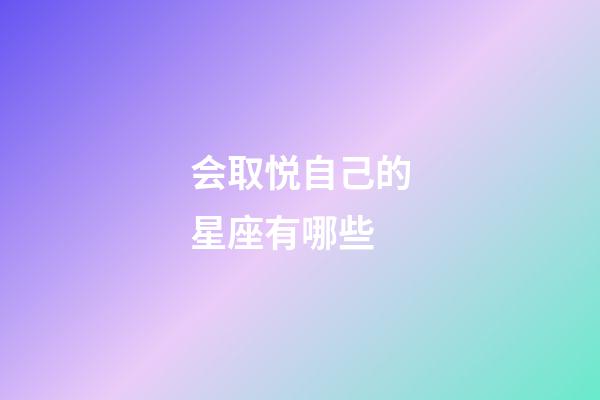 会取悦自己的星座有哪些-第1张-星座运势-玄机派