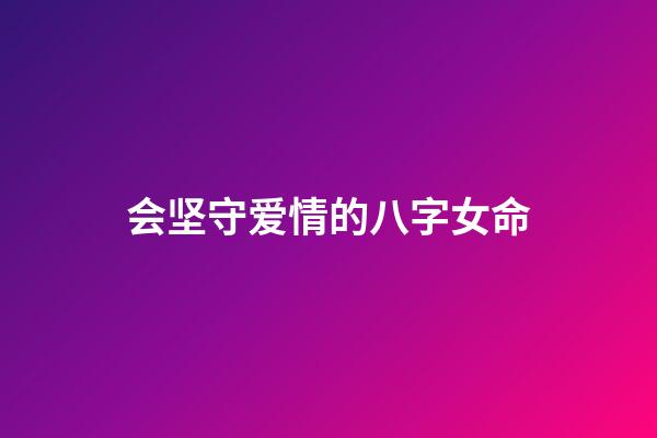 会坚守爱情的八字女命