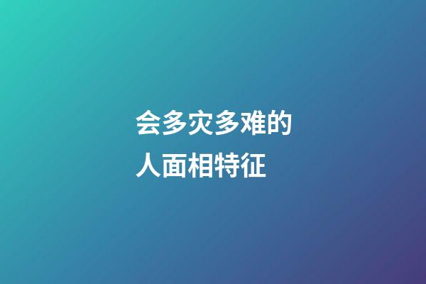 会多灾多难的人面相特征