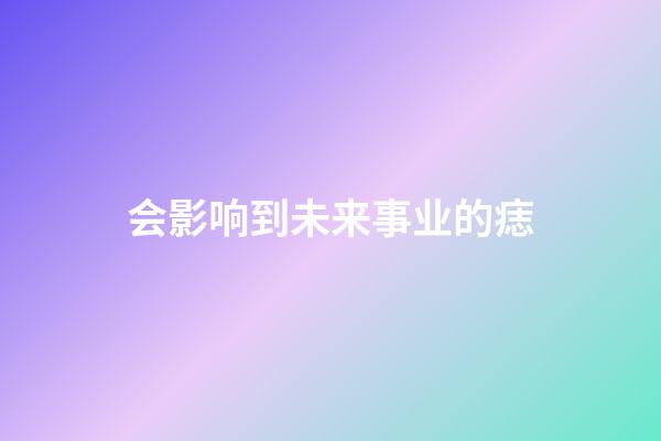 会影响到未来事业的痣