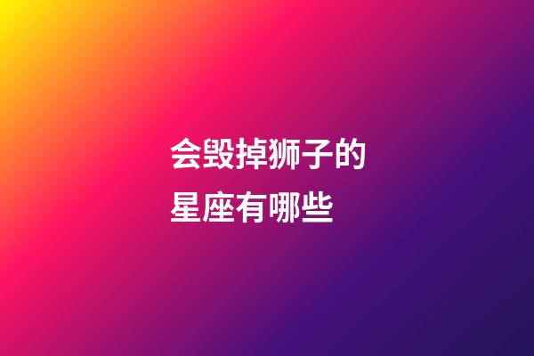 会毁掉狮子的星座有哪些-第1张-星座运势-玄机派