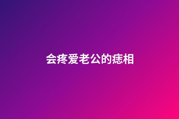 会疼爱老公的痣相