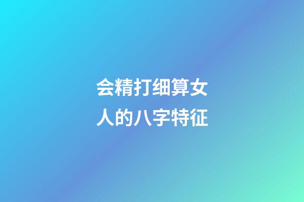 会精打细算女人的八字特征