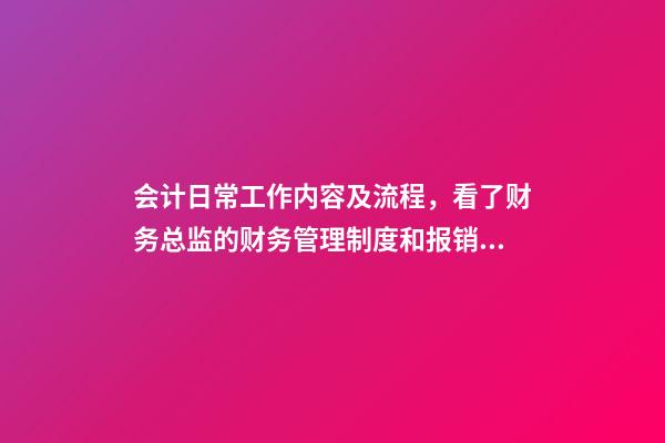 会计日常工作内容及流程，看了财务总监的财务管理制度和报销流程后-第1张-观点-玄机派