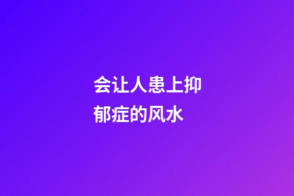 会让人患上抑郁症的风水