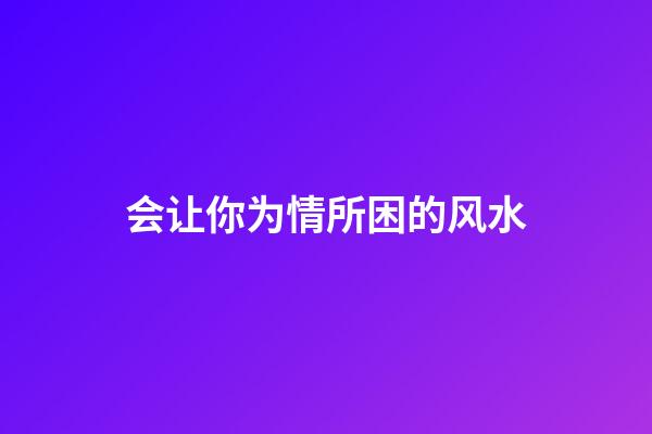 会让你为情所困的风水