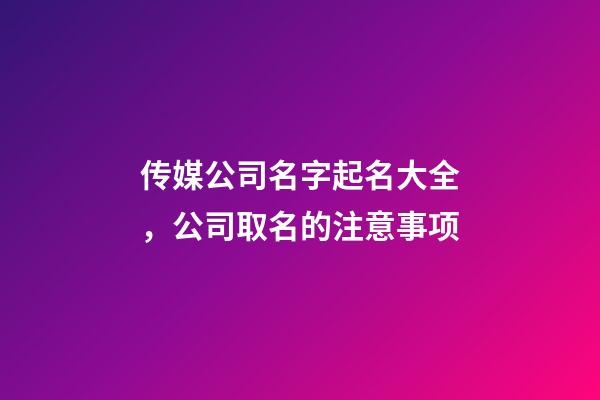 传媒公司名字起名大全，公司取名的注意事项-第1张-公司起名-玄机派