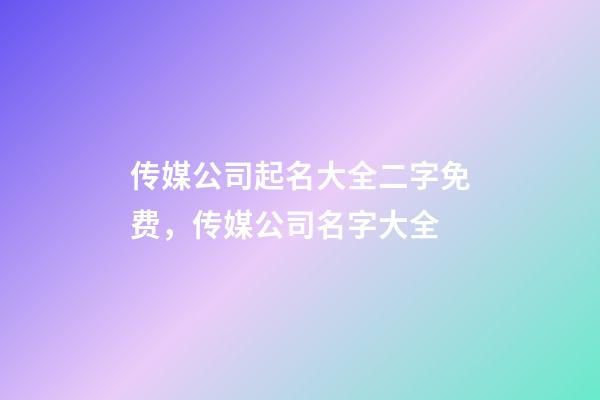 传媒公司起名大全二字免费，传媒公司名字大全-第1张-公司起名-玄机派