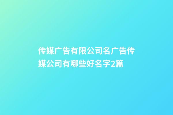 传媒广告有限公司名广告传媒公司有哪些好名字2篇-第1张-公司起名-玄机派