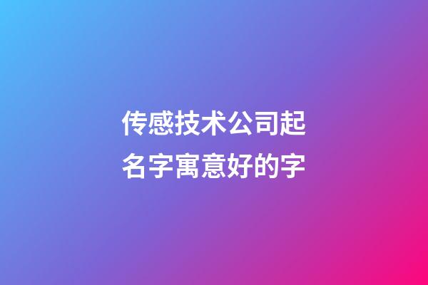 传感技术公司起名字寓意好的字-第1张-公司起名-玄机派