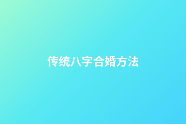 传统八字合婚方法