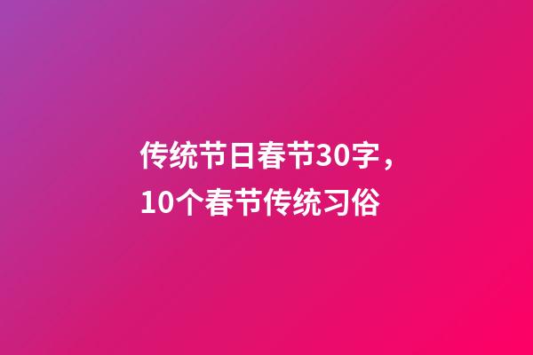 传统节日春节30字，10个春节传统习俗-第1张-观点-玄机派