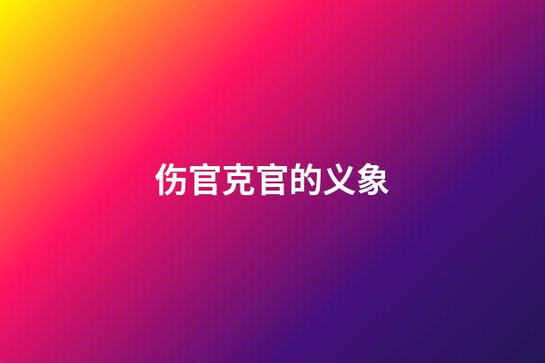 伤官克官的义象