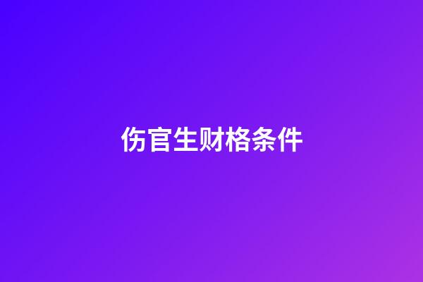 伤官生财格条件