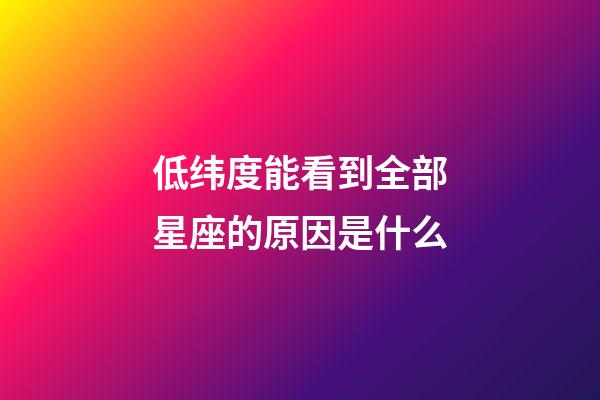 低纬度能看到全部星座的原因是什么-第1张-星座运势-玄机派