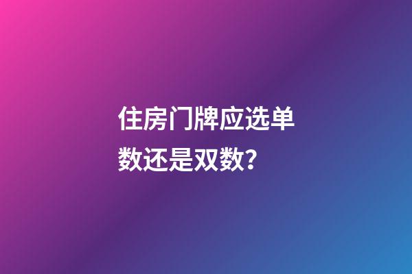 住房门牌应选单数还是双数？