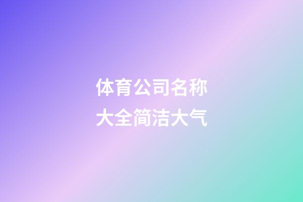 体育公司名称大全简洁大气-第1张-公司起名-玄机派