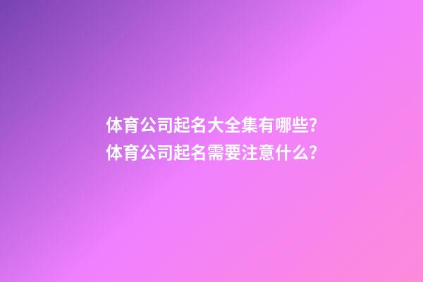 体育公司起名大全集有哪些？体育公司起名需要注意什么？-第1张-公司起名-玄机派