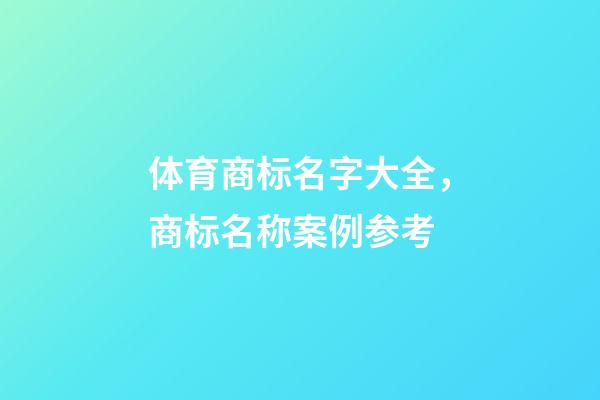 体育商标名字大全，商标名称案例参考-第1张-商标起名-玄机派