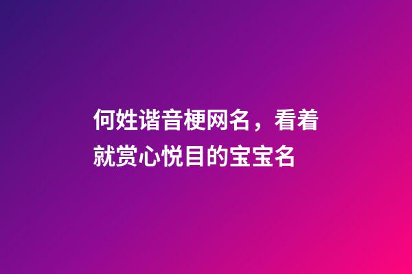 何姓谐音梗网名，看着就赏心悦目的宝宝名-第1张-观点-玄机派