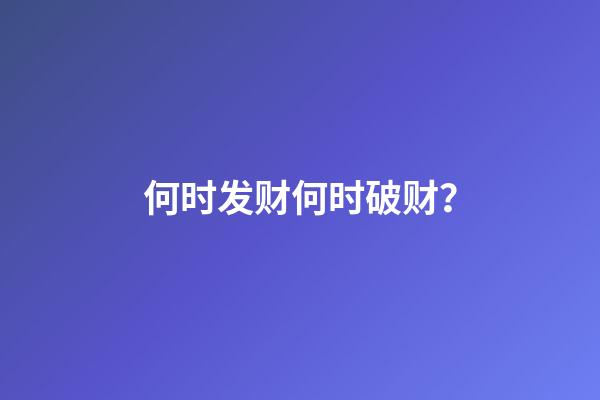 何时发财何时破财？