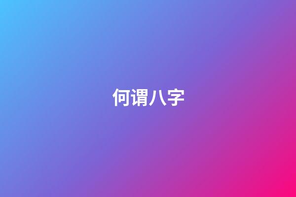 何谓八字