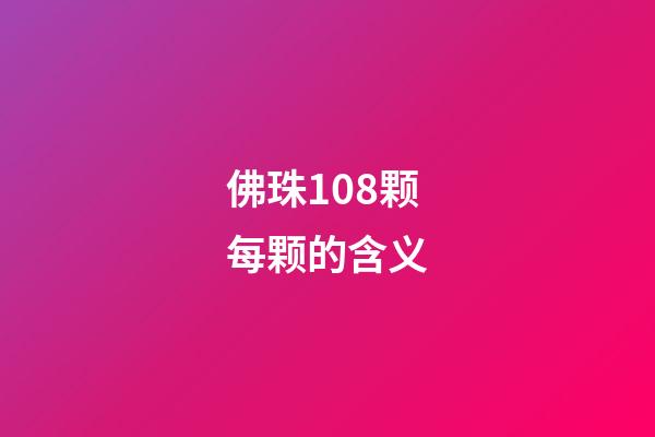 佛珠108颗每颗的含义