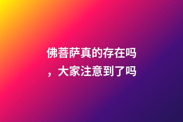 佛菩萨真的存在吗，大家注意到了吗-第1张-观点-玄机派