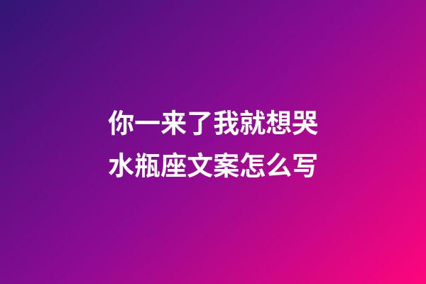 你一来了我就想哭水瓶座文案怎么写-第1张-星座运势-玄机派